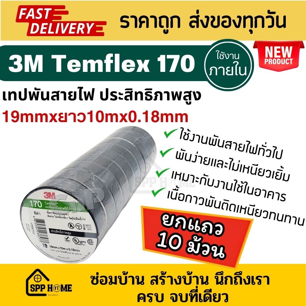 [ยกแถว10ม้วน] 3M Temflex 170 เทปพันสายไฟ สีดำ ขนาด3/4