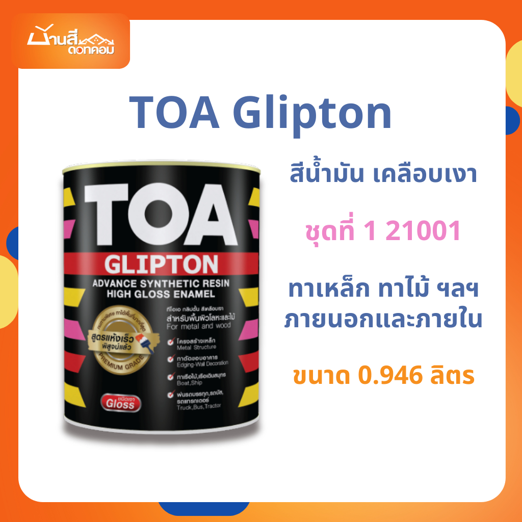 สีน้ำมัน TOA Glipton ขนาด 0.946L ชุดที่ 1 21001 สีทาเหล็ก สีเคลือบเงา ...