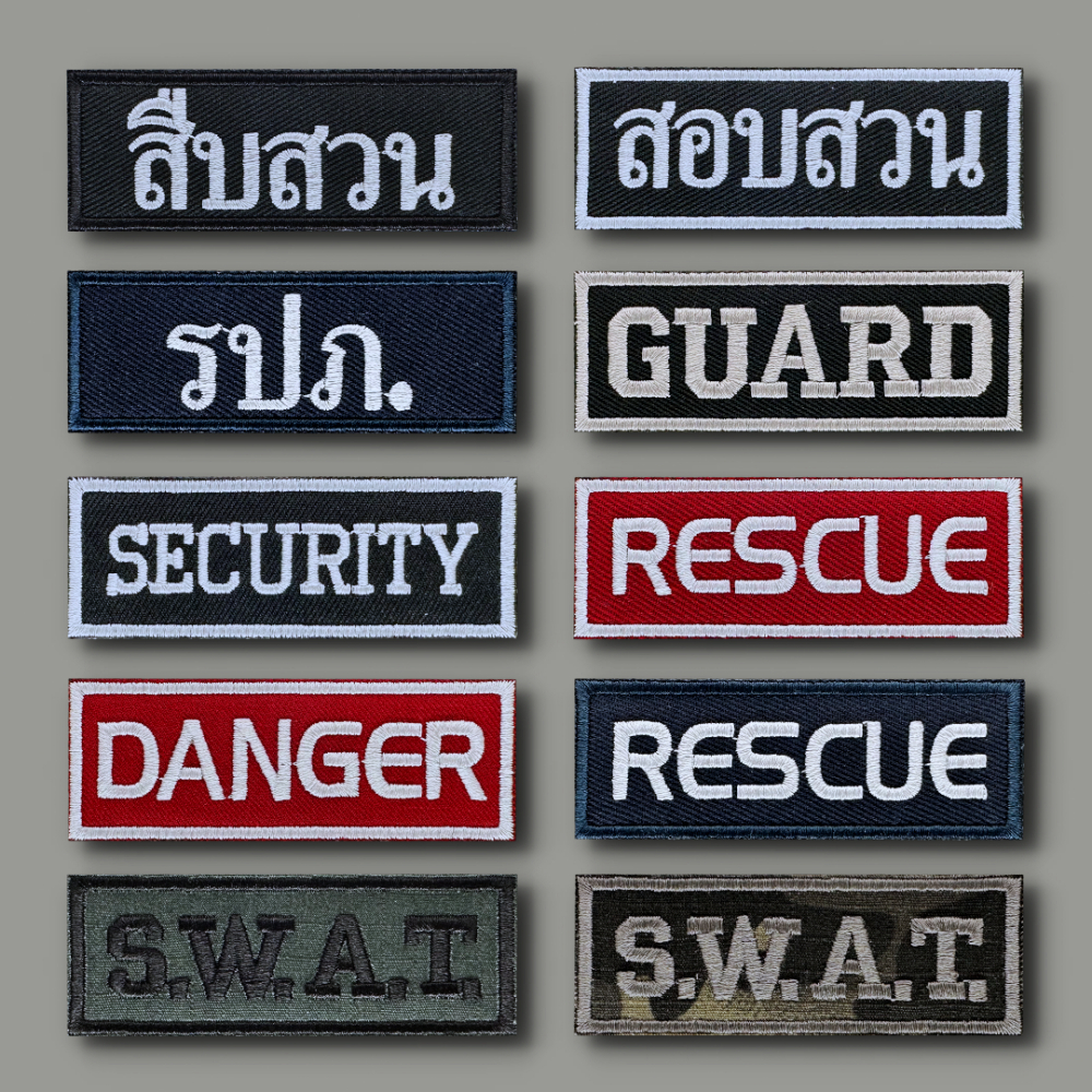 อาร์มผ้า 3x8 cm สืบสวน สอบสวน รปภ. GUARD SECURITY RESCUE SWAT DANGER ...
