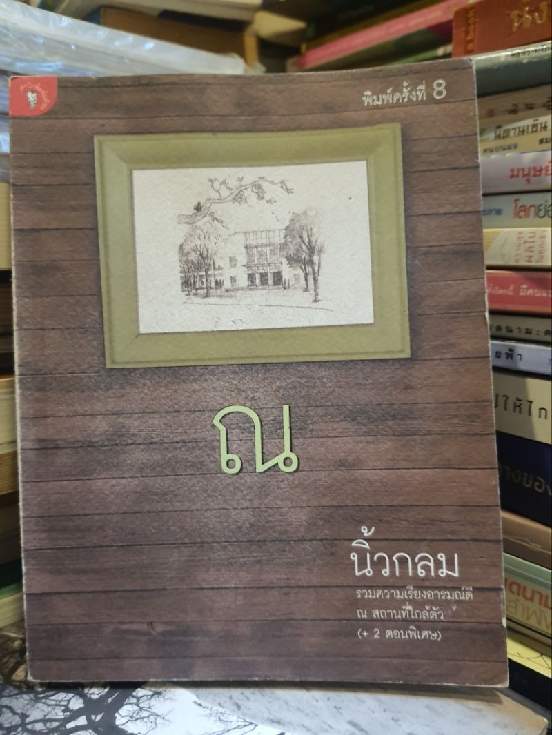 ณ นิ้วกลม รวมความเรียงอารมณ์ดี ณ สถานที่ใกล้ตัว (+ 2 ตอนพิเศษ) | Shopee ...