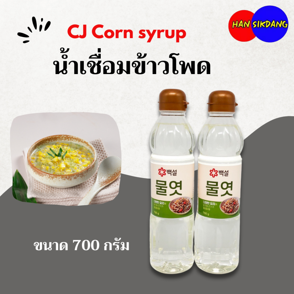 น้ำเชื่อม ข้าวโพด เกาหลี CJ Corn syrup ขนาด 700กรัม น้ำเชื่อมเกาหลี 물엿 ...