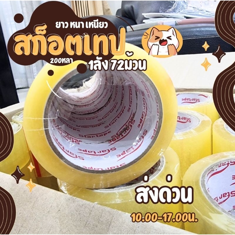 สุดคุ้ม!! สก็อตเทป Startape 1ลัง 72ม้วน ยาว100หลา (200เมตร) | Shopee ...