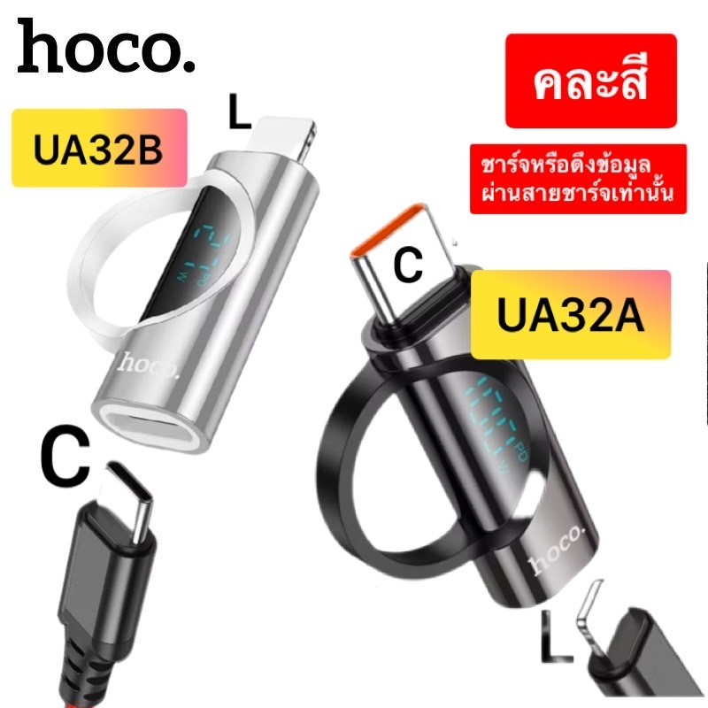 อแดปเตอร์ไทซี TypeC to lighting (i phone) Hoco UA32A UA32B หัวแปลงเพื่อ ...