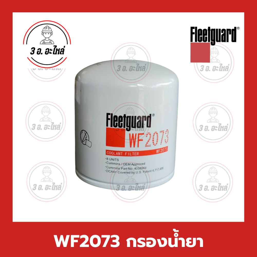 กรองน้ำยาคุณภาพสูง เหมาะสำหรับเครื่องยนต์ Coolant Filter WF2073 รุ่น ...