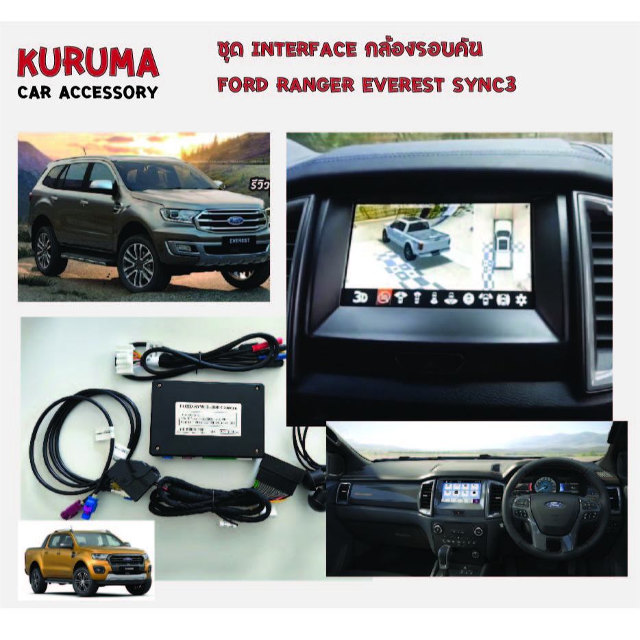 interface กล้องรอบคัน Ford Ranger /Ford Everest Sync3 พร้อมกล้อง 4ตัว ...