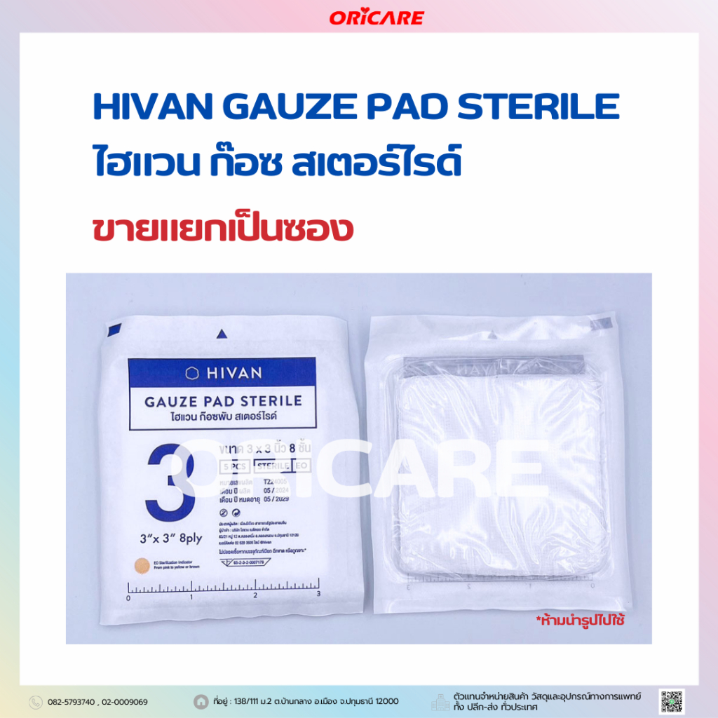 Hivan Gauze pads sterile ผ้าก็อซ ชนิดปราศจากเชื้อ ผ้าก็อตทำแผล ขนาด 3x3 ...