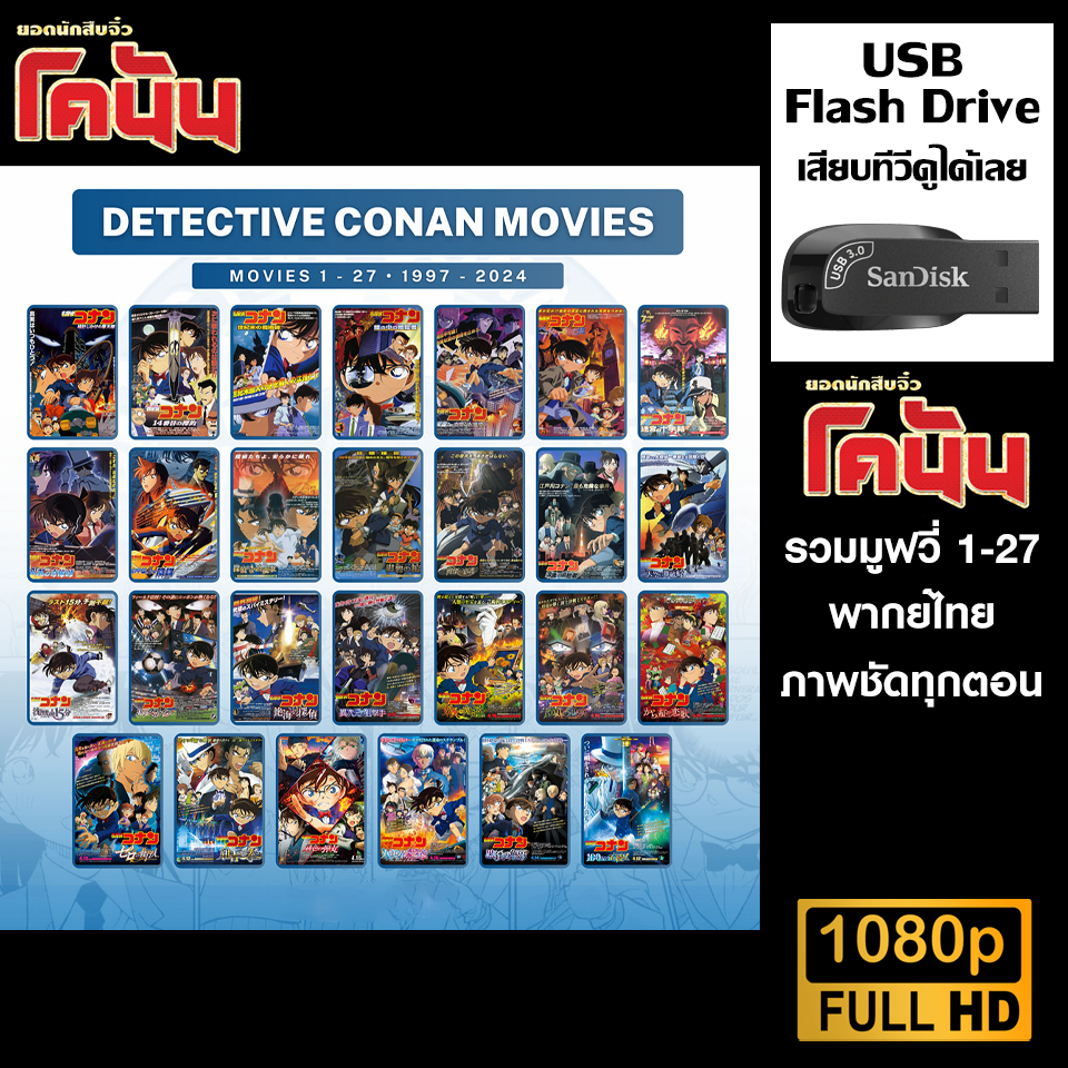 USB Flash Drive (Conan Movie ยอดนักสืบจิ๋วโคนัน รวมมูฟวี่ 27 ตอนเก่า ...