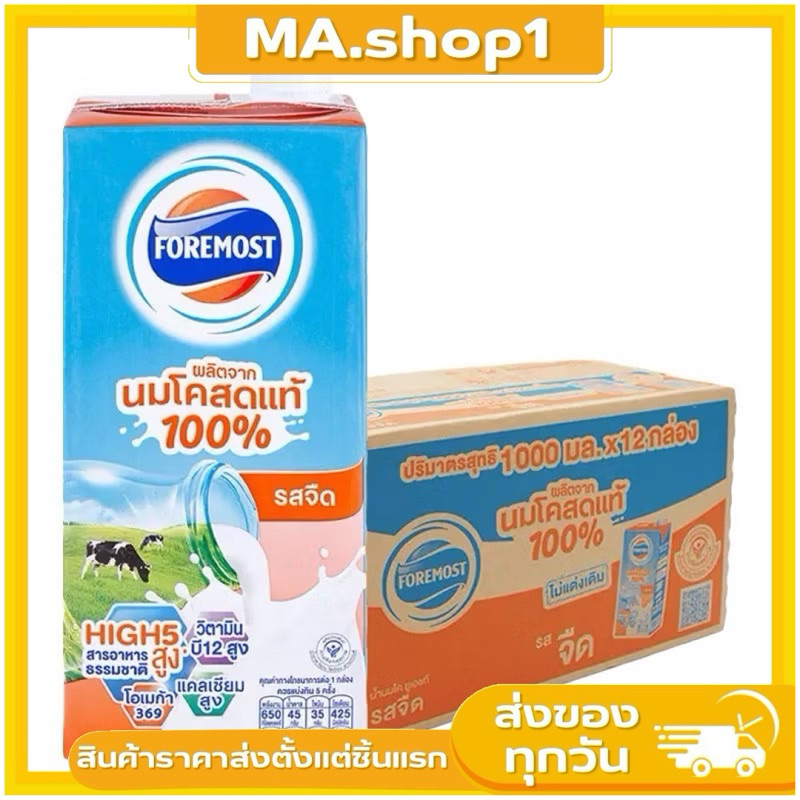 โฟร์โมสต์ นมยูเอชที รสจืด 1 ล. x 12 FOREMOST UHT Milk Plain 1 l x 12 ...