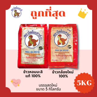 (โค้ดส่งฟรี0บาท)ข้าวไดโนเสาร์หอมมะลิแท้100%คัดพิเศษ🦖ส่งฟรีไม่คิดเพิ่ม🏎️5กิโลกรัม(Kg)จากโรงสีพรีเมียม photo