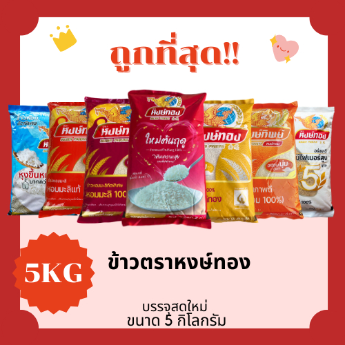 (โค้ดส่งฟรี0บาท)ข้าวหอมมะลิหงส์ทองรวมคละประเภทข้าวได้ ส่งฟรีไม่คิดเพิ่ม🏎️5กิโลกรัม(Kg)จากโรงสีเกรดพรีเมียม