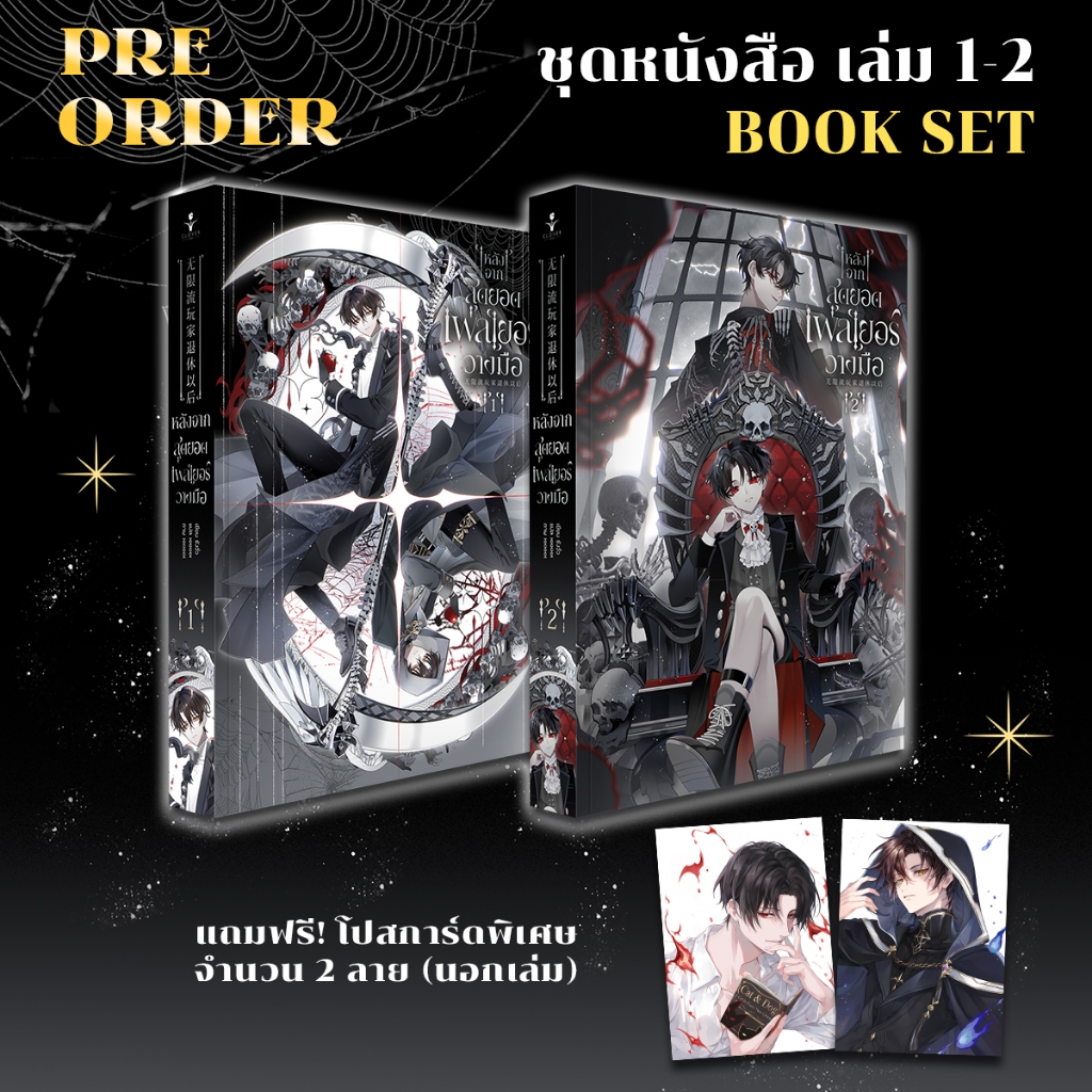 นิยายวาย หลังจากสุดยอดเพลเยอร์วางมือ เล่ม 1-2 [รอบปกติ / Book Set ...