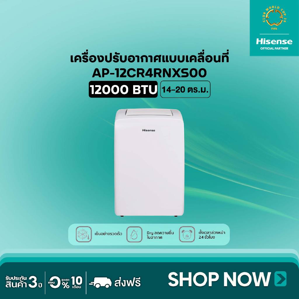 Hisense AP-12CR4RNXS00 แอร์เคลื่อนที่ Portable Air Conditioner ขนาด 12000 BTU หน้าจอแสดงผล LED เย็นเร็ว ตั้งเวลาได้ แอร์ เครื่องปรับอากาศ