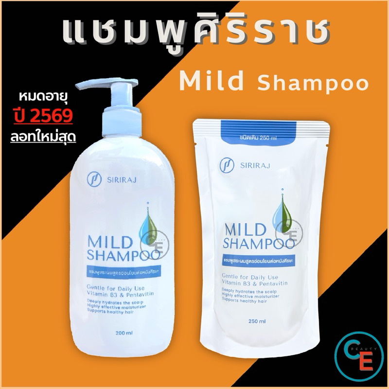 แบบขวดและถุง refill ศิริราช มายด์ แชมพู SIRIRAJ MILD SHAMPOO แบบถุง ...