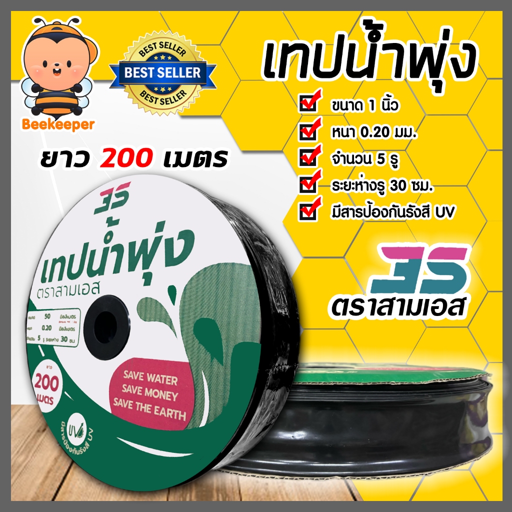 เทปน้ำพุ่ง 3S ขนาด 1 นิ้ว 5รู ยาว 200เมตร แพ็ค 1ชิ้น | เทปน้ำพุ่ง เทป ...