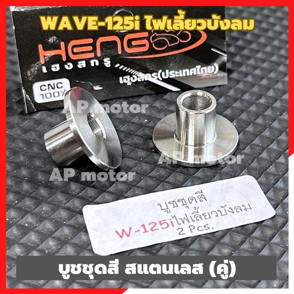 บูชชุดสีWAVE-125i ไฟเลี้ยวบังลม (คู่) สแตนเลส บูชชุดสีเวฟ บูชชุดสีwave บูชเลสชุดสีเวฟ บูชแฟริ่งเวฟ ชิ้นส่วนทดแทน รูปที่ 3