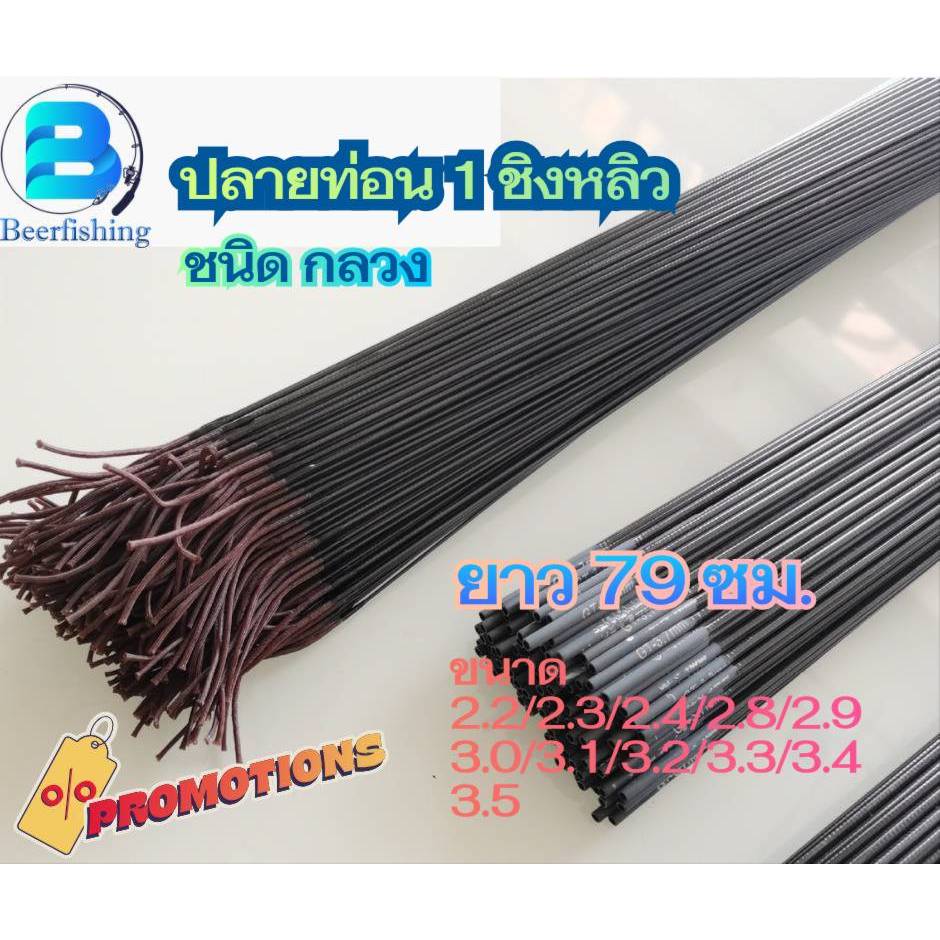 ปลายคันชิงหลิวท่อน 1 อะไล่ปลายคนชิงหลิว ยาว 79 ซม. มีขนาด 2.2/2.3/2.4/2 ...