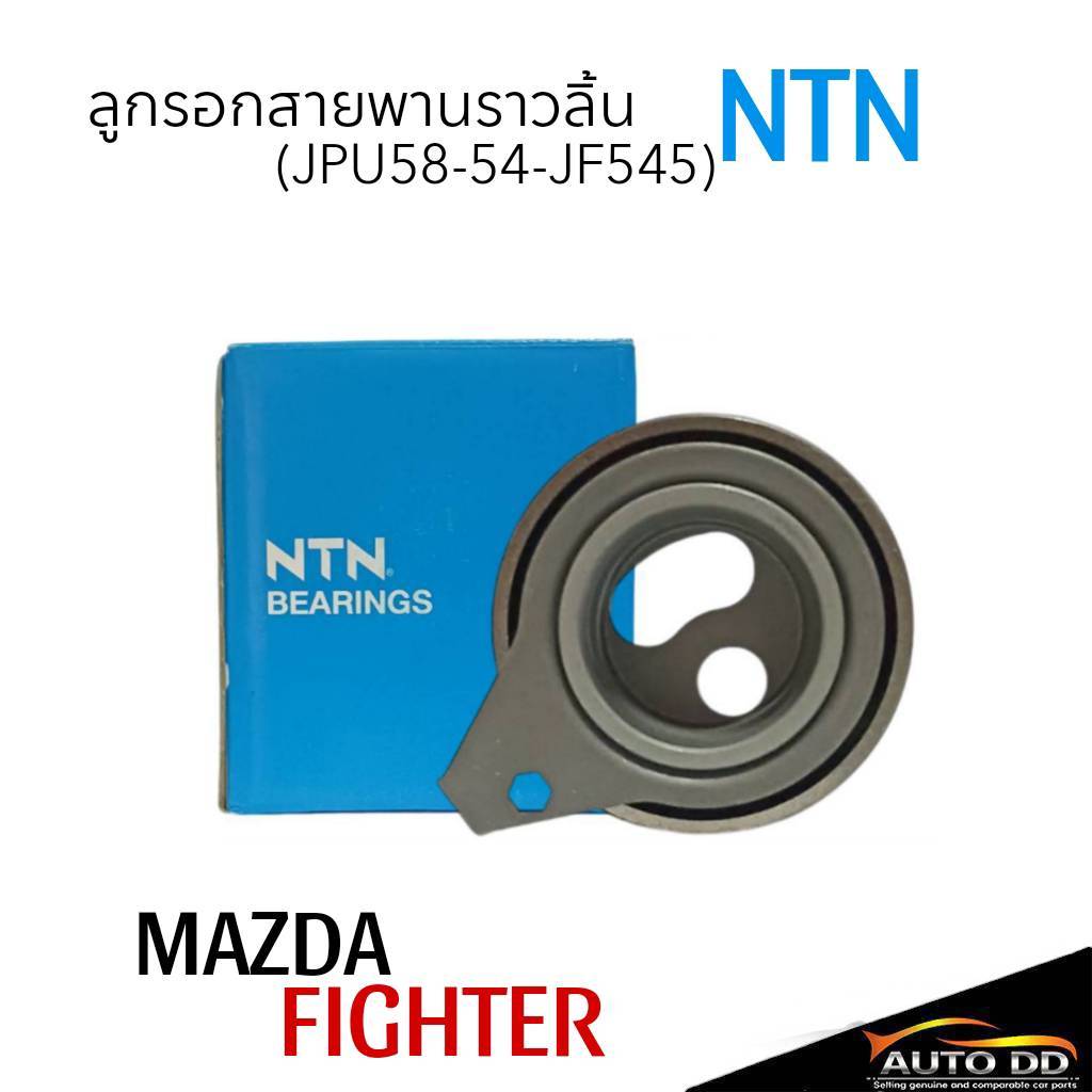 ลูกลอกสายพานราวลิ้น Mazda Fighter ลอกสายพานราวลิ้น ยี่ห้อ NTN รหัสJPU58 ...