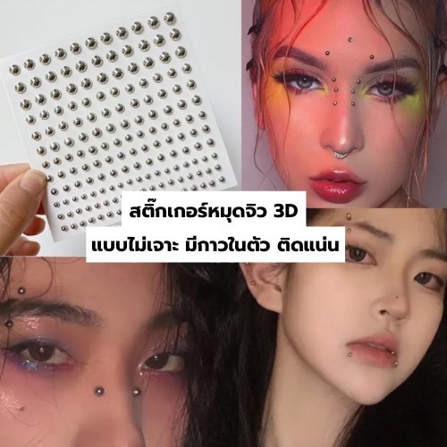 Piercing Jewelry Sticker สติ๊กเกอร์จิว 3D แบบไม่เจาะ หมุดกลม สีเงิน สี ...