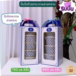 (1เซ็ท) (ฟรีริบบิ้นโบว์) เซ็ทปิ่นโตกระดาษลายคราม ชุดปิ่นโตถ้วยกระดาษลายไทย สำหรับใส่สังฆทานอาหารถวายพระ 4ชั้น 5ชั้น