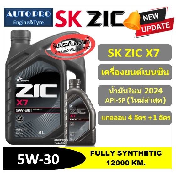 (น้ำมันใหม่ปี2024/API:SP) 5W-30 ZIC X7 (5 ลิตร) สำหรับเครื่องยนต์เบนซิน ...