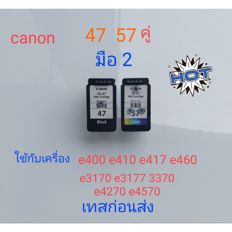 ตลับcanon.47 57 มือสอง พร้อมใช้งาน และมีปัญหาจะรับผิดชอบเคลมให้ครับ ...
