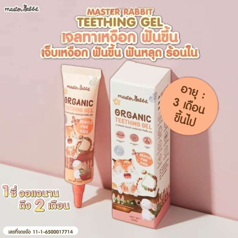 Master rabbit teething gel เจลทาเหงือก สำหรับเด็กฟันกำลังจะขึ้น ...