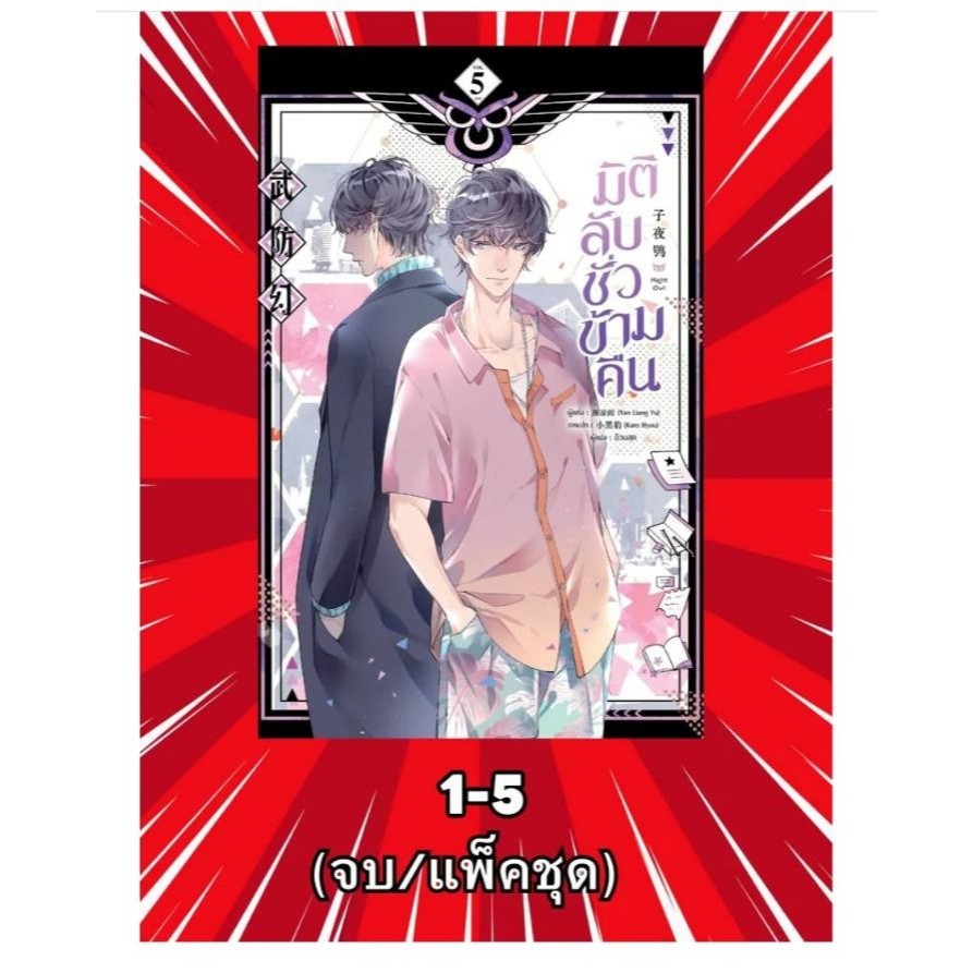 มิติลับ ชั่วข้ามคืน เล่ม 1-5 ครบชุด ผู้เขียน: Yan Liang Yu มือหนึ่ง ใน ...