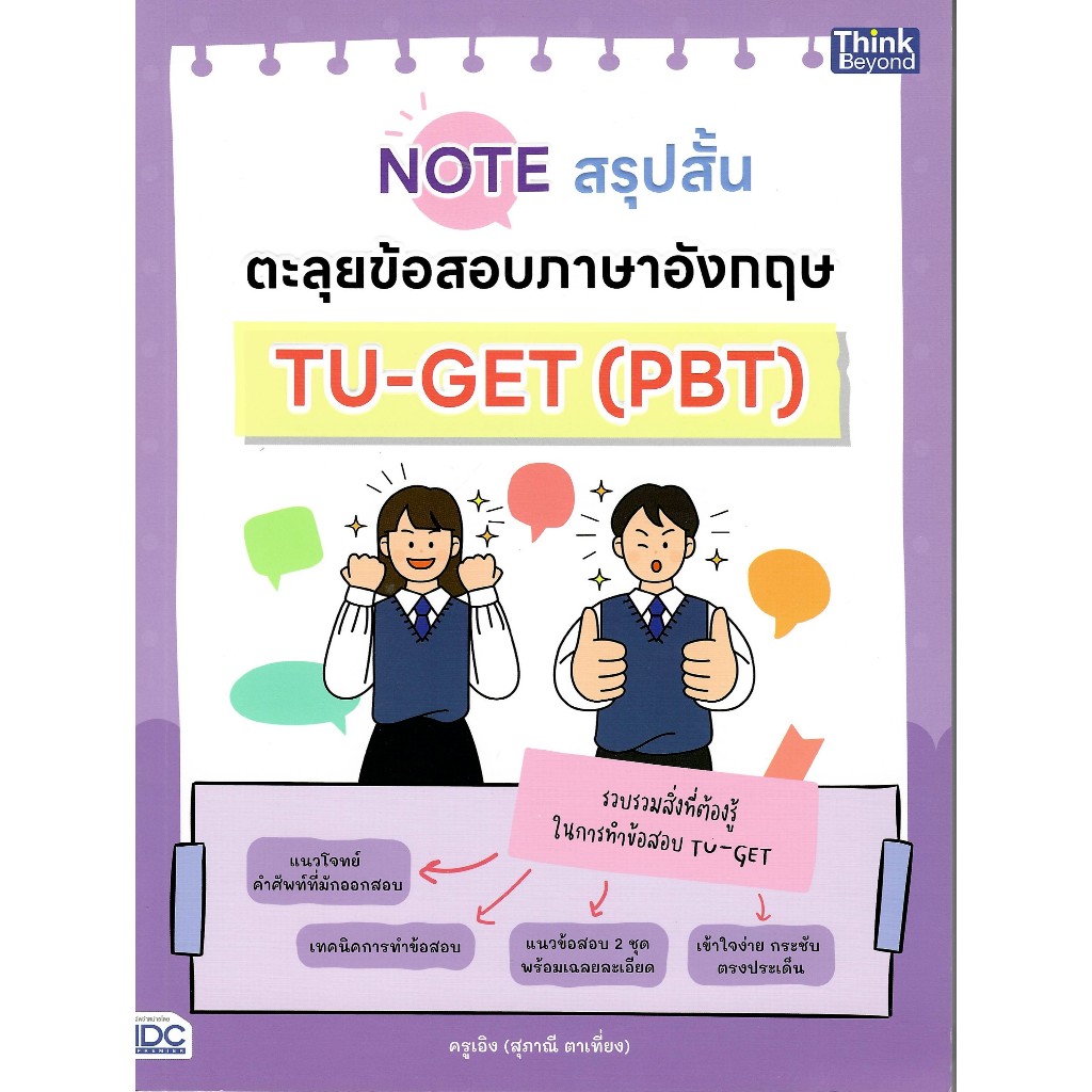 c111 NOTE สรุปสั้น ตะลุยข้อสอบภาษาอังกฤษ TU-GET (PBT) | Shopee Thailand