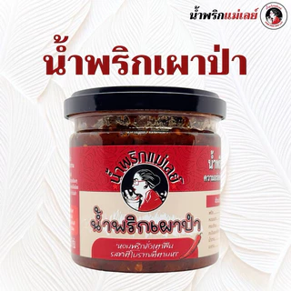 (แม่เลย์) น้ำพริกเผาป่ารสเด็ด หอมพริกคั่วเตาฟืน รสชาติโบราณที่ตามหา photo