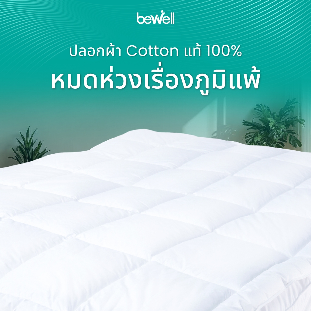 Bewell ClouldFill Plus Topper ท็อปเปอร์เส้นใยเพื่อสุขภาพ 2 ชั้น นุ่ม ...