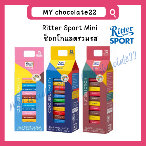 Ritter Sport Mini ช็อกโกแลตริทเทอร์สปอร์ตมินิรวมรส (ขนาด 200g, 250g ...