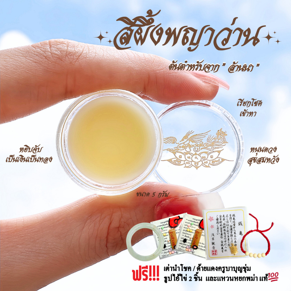 ชุดสีผึ้งพญาว่าน ต้นตำหรับจากล้านนา ขนาด 5 กรัม - เครื่องราง ของขลัง...