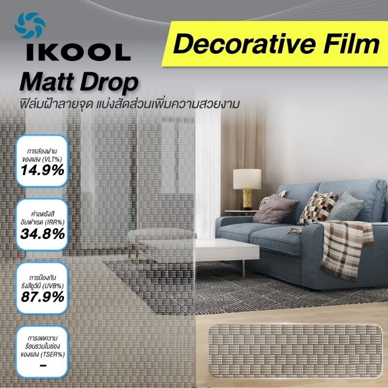 ฟิล์มฝ้าติดกระจก ฟิล์มฝ้าตกแต่ง IKOOL รุ่น Matt Drop (MATT03) สำหรับติด ...