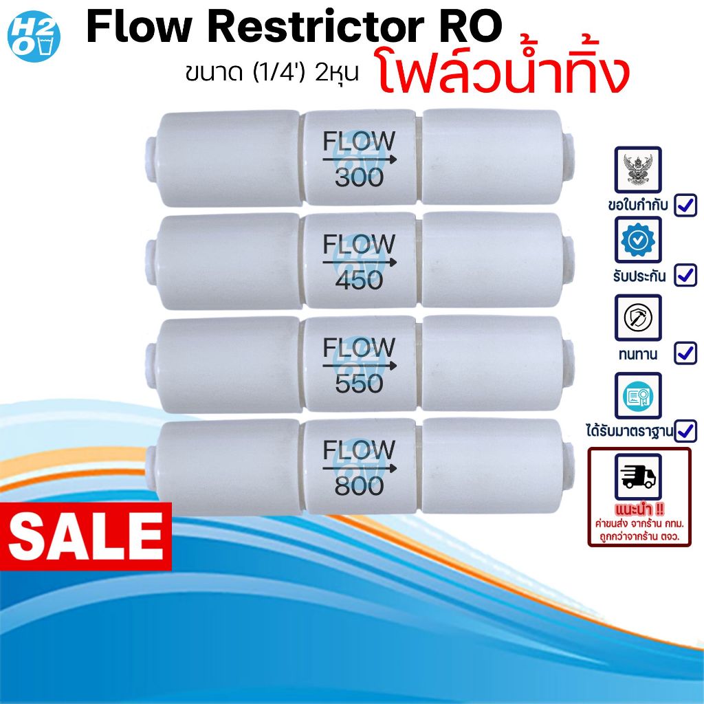 Flow Restrictor RO โฟล์ว น้ำทิ้ง ขนาด300-1500cc แบบเสียบ 2หุน Flowน้ำ ...