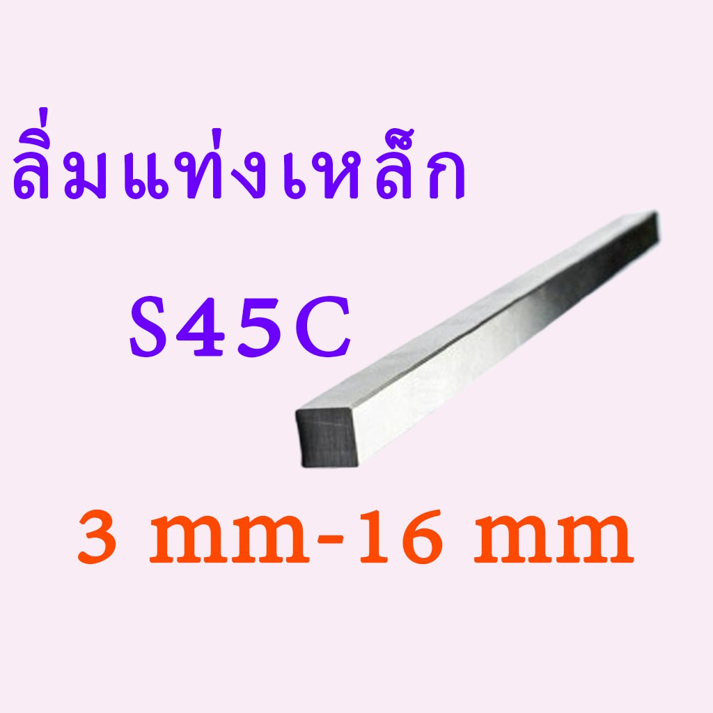 ลิ่มแท่ง ลิ่มเหล็ก เหล็กแท่งสี่เหลี่ยมตัน S45C Machine key / Parallel ...