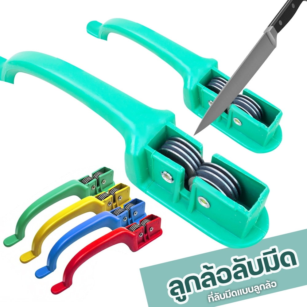ที่ลับมีด อุปกรณ์ลับมีด แบบล้อพร้อมด้ามจับ อย่างดี คมมาก (คละสี) รุ่น ...