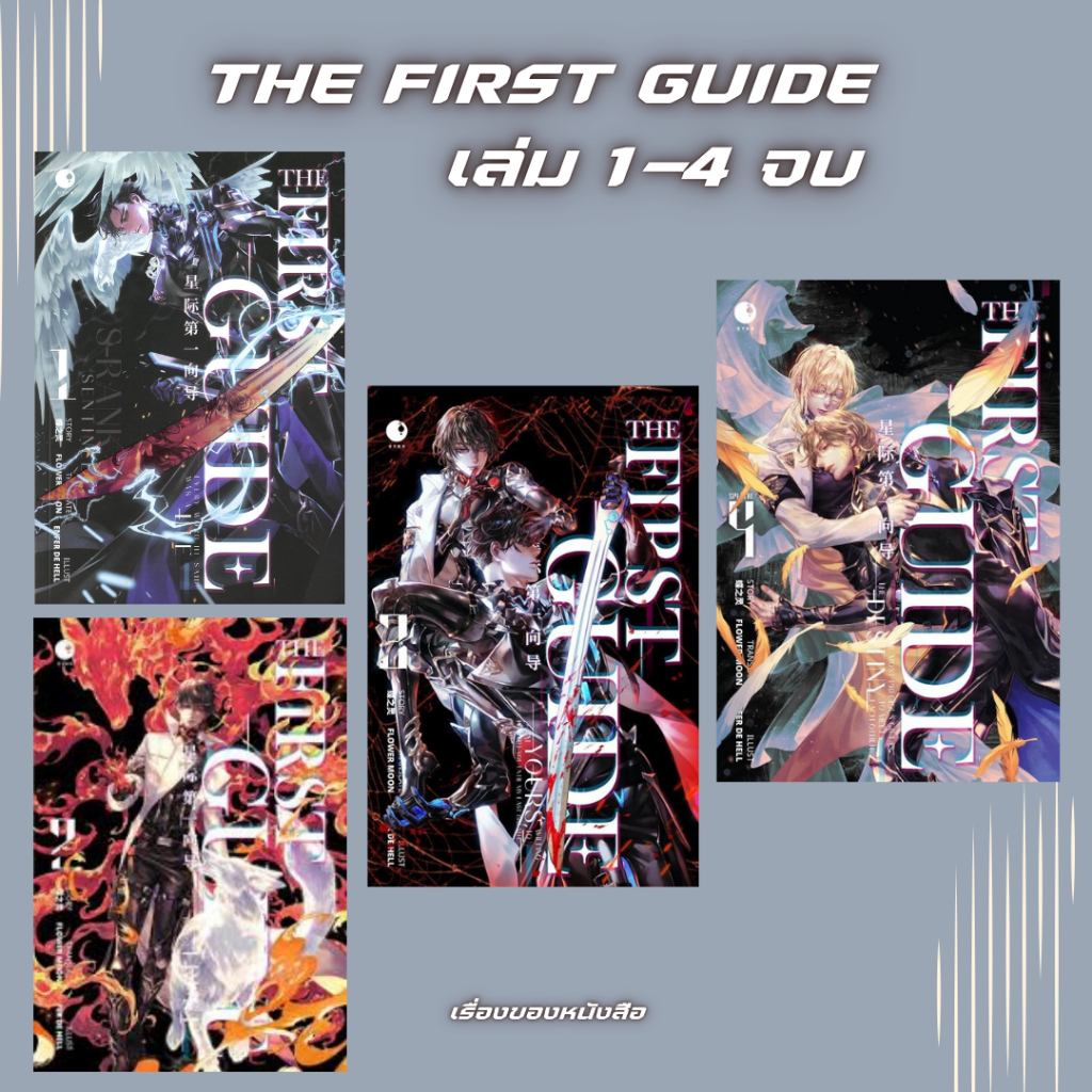 (พร้อมส่ง) หนังสือ THE FIRST GUIDE เล่ม 1-4 จบ ผู้เขียน: เตี๋ยจือหลิง ...