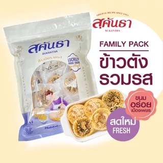 ขนมไทย สุคันธา ข้าวตังรวมรส 175 กรัม ไซส์ Family pack ขนมอร่อยจากเพชรบุรี แพคชิ้นเดี่ยว 28 ชิ้นในซอง photo