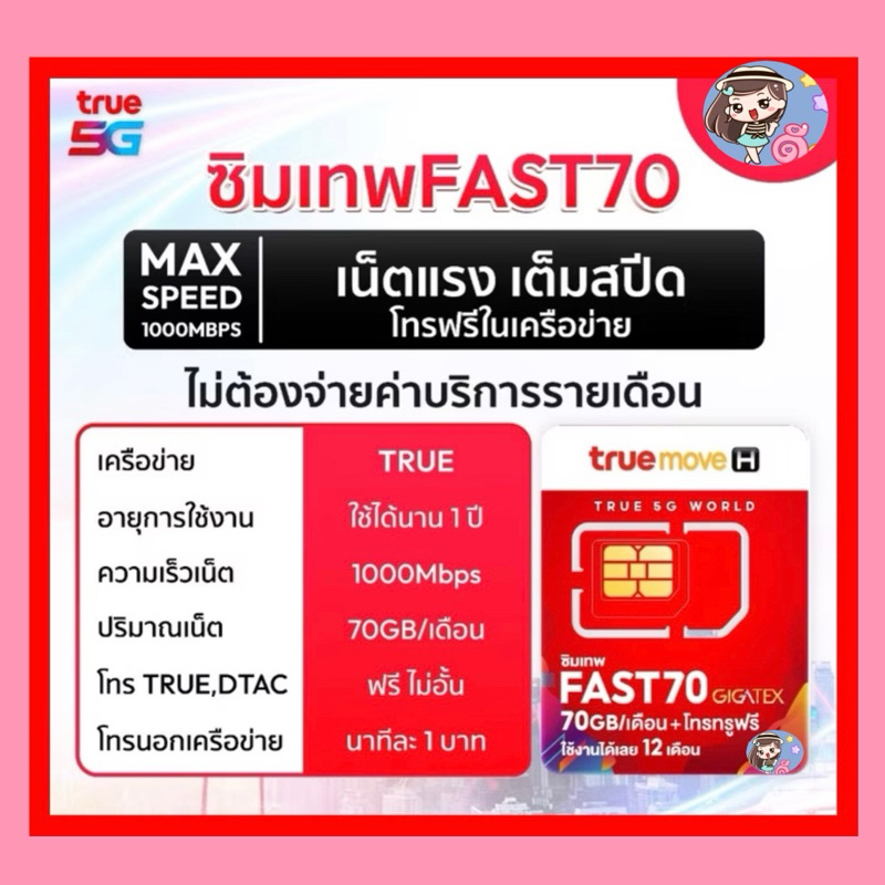 🔥Sales‼️เลือกเบอร์ได้🔥ซิมเน็ตความเร็วสูงสุด true fast 70 gb ซิมเทพรายปี ...