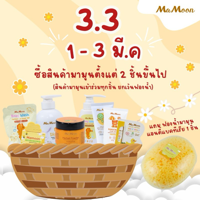 [ช๊อปดีมีคืน]มามูน Mamoon ผงสมุนไพรอาบน้ำเด็ก ลดผดผื่น ผื่นร้อน ผื่นคัน ...