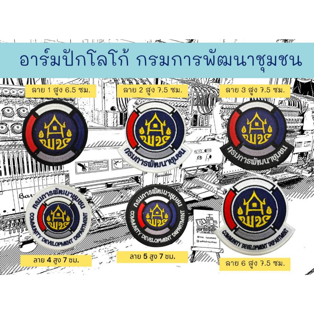 อาร์มปักโลโก้ กรมการพัฒนาชุมชน | Shopee Thailand