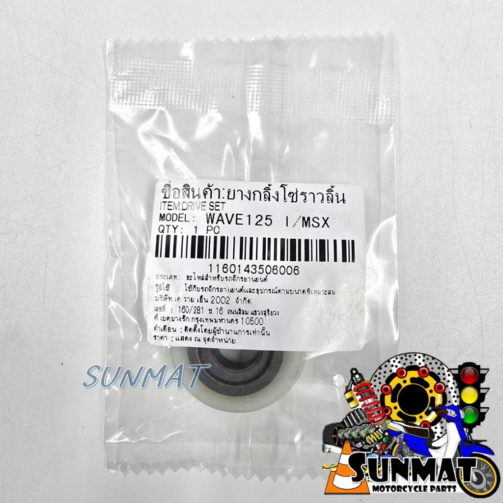 ยางกลิ้งโซ่ ยางกดโซ่ WAVE100/110/110i/125i/MSX/DREAM/C70 ยางกดโซ่ราวลิ้น ยางกลิ้งโซ่ราวลิ้น รูปที่ 2