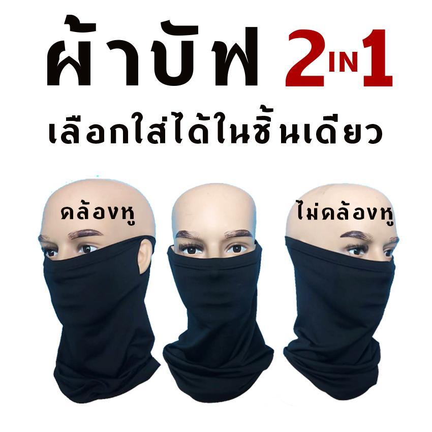 ผ้าบัฟ MOOF ที่สามารถเลือกใส่ได้ทั้งแบบไม่เกี่ยวหูและเกี่ยวหูในชิ้น ...