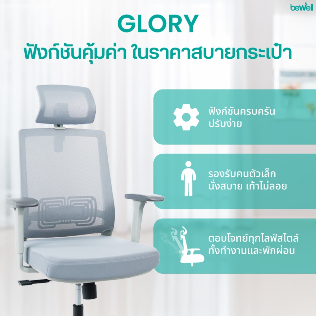 Bewell รุ่น Glory เก้าอี้สุขภาพ Ergonomic ระบายอากาศดีเยี่ยม ฟังก์ชั่นคุ้มค่า ในราคาสบายกระเป๋า รับประกัน 3 ปี