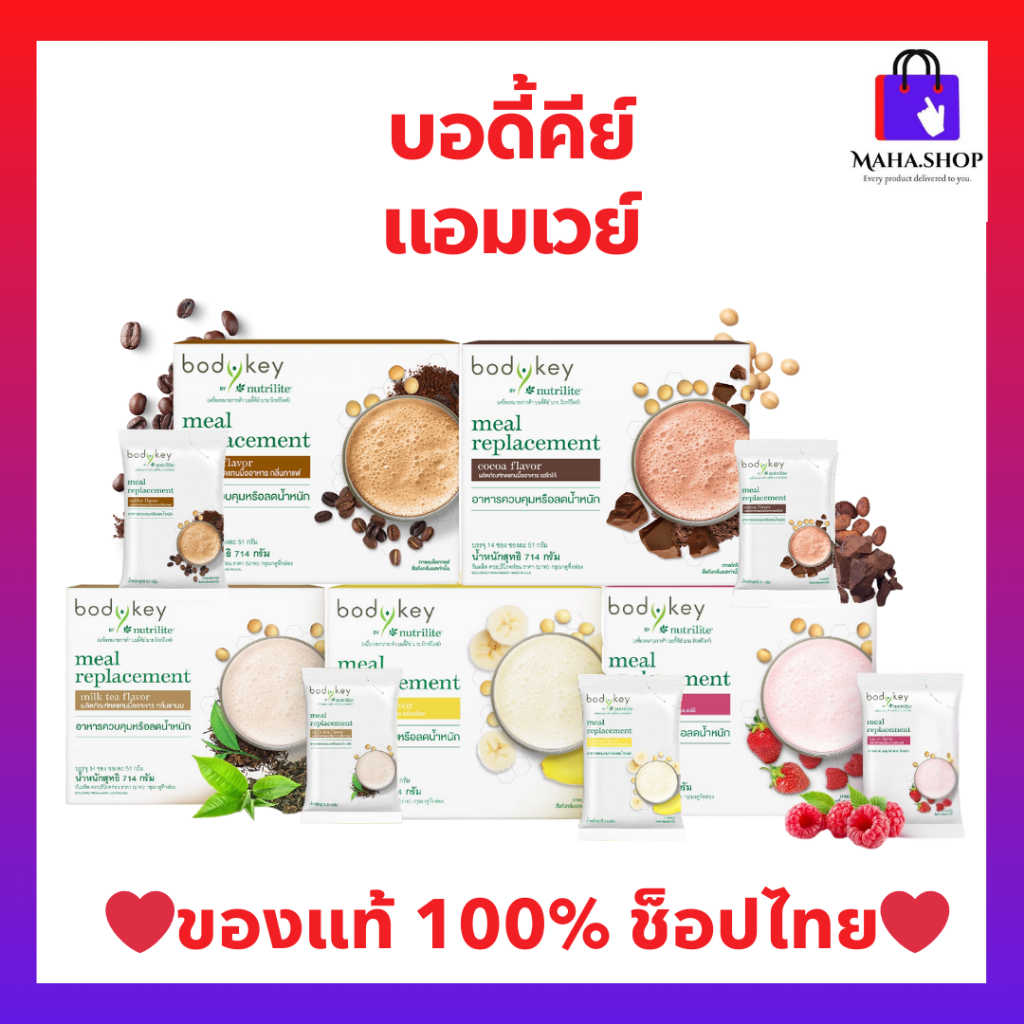 บอดี้คีย์ บาย นิวทริไลท์ แอมเวย์ Bodykey Amway ผลิตภัณฑ์ทดแทนมื้ออาหาร ...