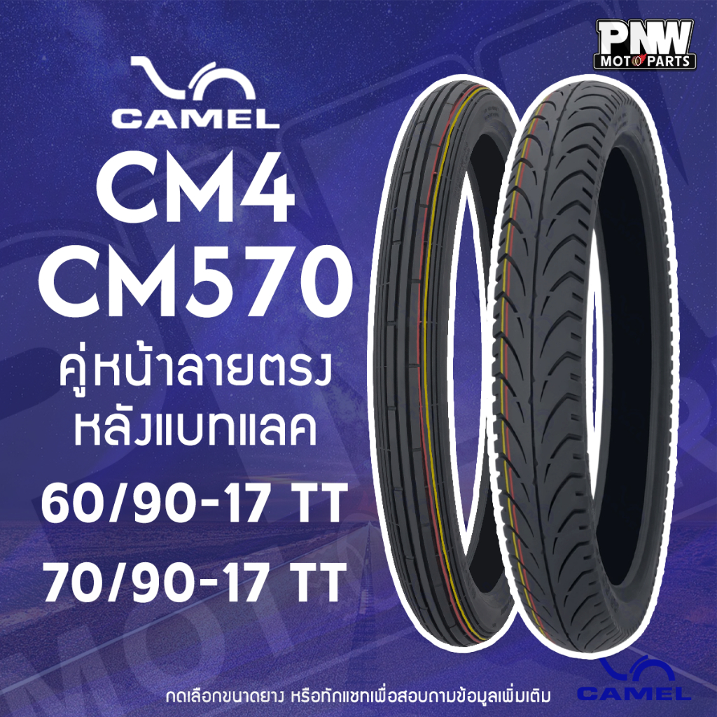 ยางนอก CAMEL CM4 - CM570 ลายตรง วินเทจ - ลายแบทแลค แก้มเตี้ย เบอร์ 60/ ...