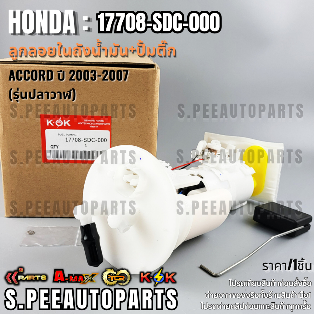 ลูกลอยในถังน้ำมัน+ปั้มติ๊กทั้งชุด ACCORD ปี 2003-2007 (รุ่นปลาวาฬ ...