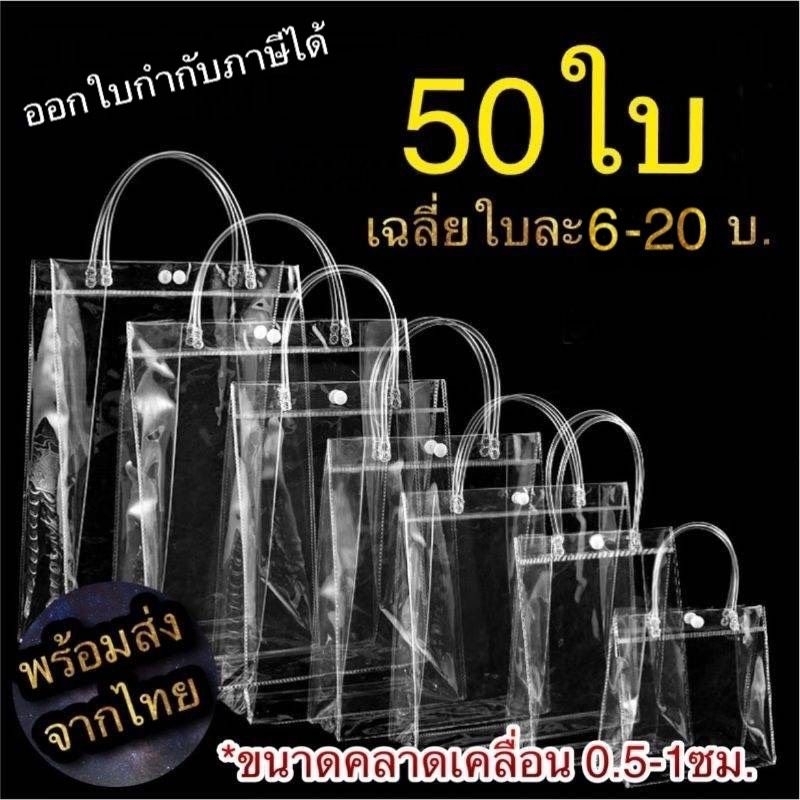 50ชิ้น พร้อมส่งจากไทย ถุงpvcใส กระเป๋าใส ถุงพีวีซี | Shopee Thailand