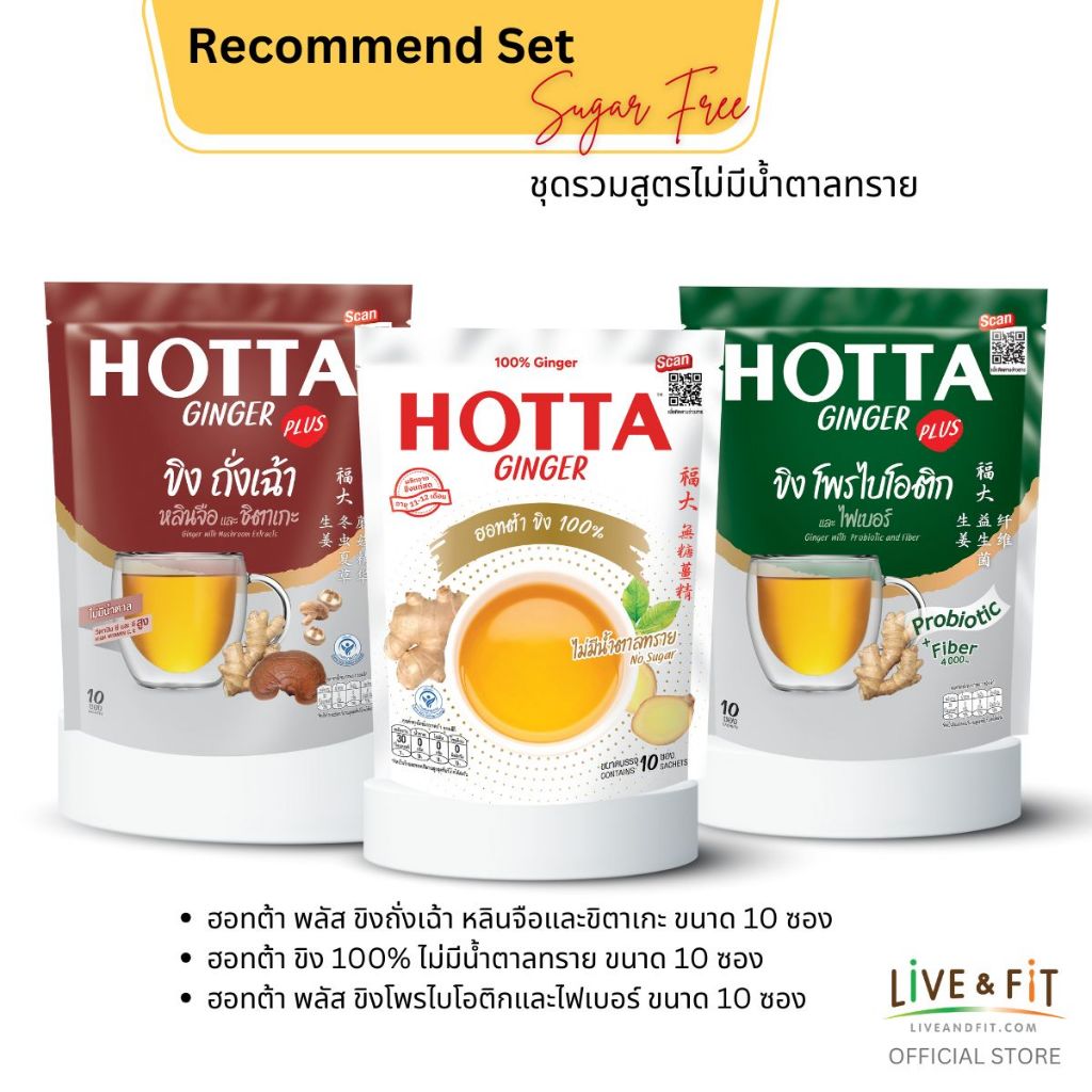 HOTTA Combo Set ฮอทต้า เครื่องดื่มขิงผงสำเร็จรูป ชุดน้ำขิง Sugar Free ...