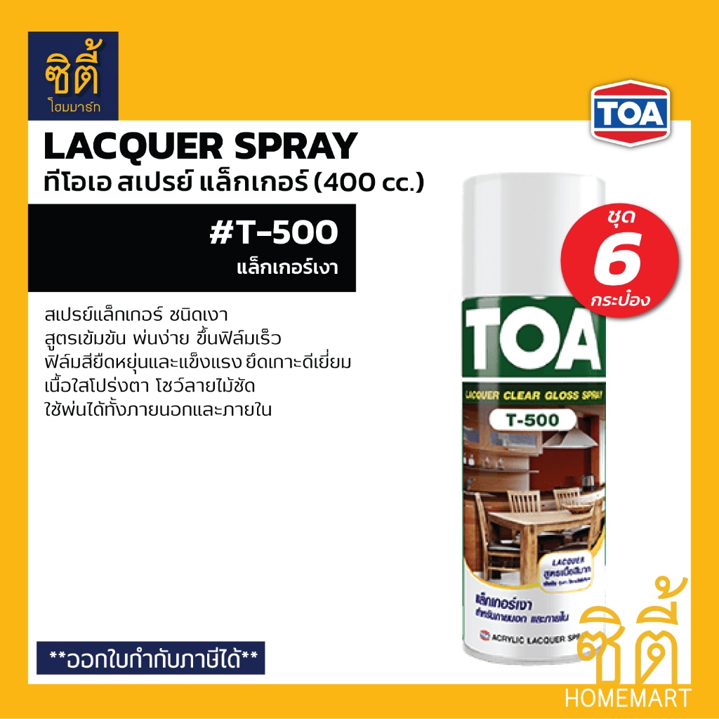 TOA LACQUER SPRAY สเปรย์ แลคเกอร์ งานไม้ (400 cc) (ชุด 6 ชิ้น) T-500 T ...